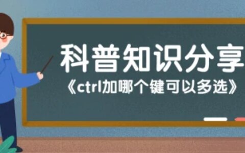 ctrl加哪个键可以多选-ctrl快捷键多选