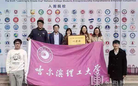 哈理工学子在全国大学生创业综合模拟大赛中荣获一等奖-创业综合模拟竞赛