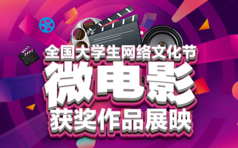 视频 | 热血校园！看90后的大学生激情创业故事【全国大学生网络文化节获奖作品展映】-大学生创业项目展板模板