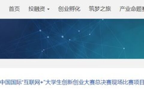 第八届中国国际“互联网+”双创总决赛现场比赛项目名单公布-第八届互联网+创新创业大赛直播