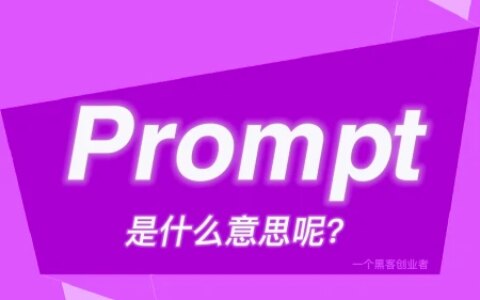 Prompt是什么意思？-promote