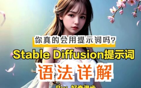 你真的会用提示词吗？stable diffusion提示词语法详解-提示的单词是什么