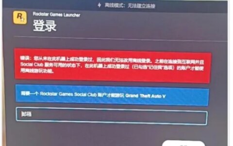 r星Rockstar games登录失败/登录错误提示的解决教程-rockstar socialclub登不上