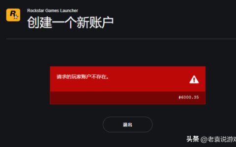 R星账号注册请求的玩家账户不存在解决办法-r星注册账号无法下一步