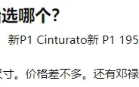 这几款轮胎选哪个？-四款轮胎评测