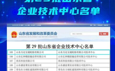 万达宝通轮胎技术中心被认定为山东省企业技术中心-山东万达宝通轮胎怎么样