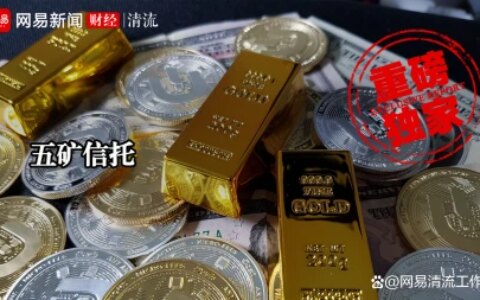 五矿信托如何踩雷房地产？｜清流金融地产-五矿信托产品怎么样