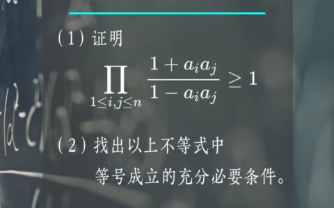 和韦东奕老师对答案！北大这道数学题你做对了吗？-北大的“数学王者”韦东奕