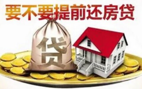 房贷25万分15年还，已还了五六年，如今提前还款划算吗？-房贷25万分期30年