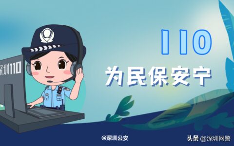 如何正确拨打110？哪些情况可以报警？（深圳公安发布）-拨打110的后果
