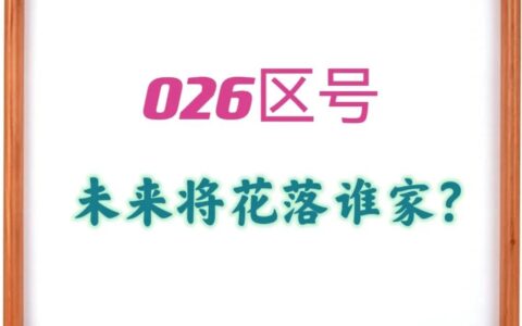 026区号未来将花落谁家？这七座城市可能最大，台北居首郑州上榜-026是哪里区号