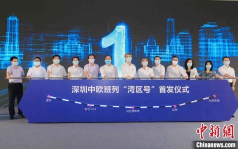 深圳中欧班列“湾区号”首发德国杜伊斯堡-中欧班列到深圳哪个站