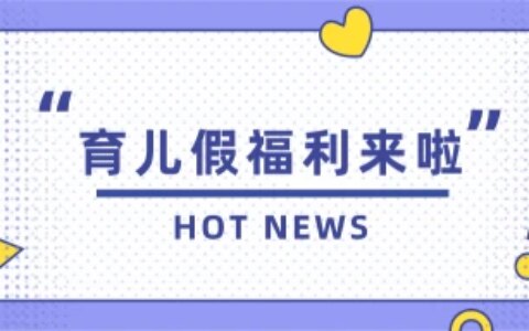 定了！多地育儿假生效，父母都能休10天， 生娃养娃福利都在这里-育儿假是国家规定的吗