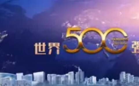 吴立峰：世界500强榜单发布，回答了“财富属于谁”这个敏感问题-世界五百强董事长