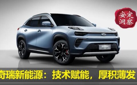 奇瑞新能源：技术赋能，厚积薄发-奇瑞新能源汽车技术