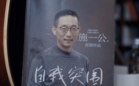 阅读施一公《自我突围》-施一公书籍