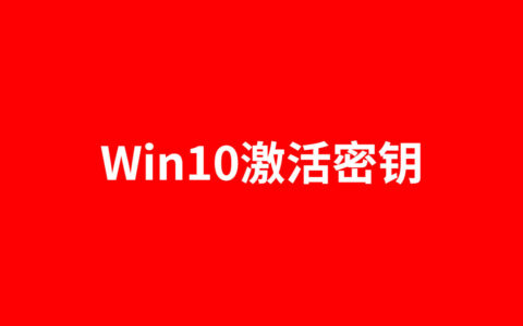 Win10专业版激活密钥2023最新（win10专业版怎么永久激活）-win10专业版激活密钥是什么