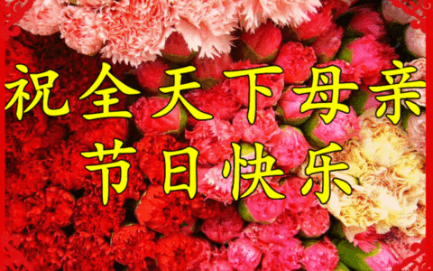 5月14日周日母亲节快乐，精选母亲节祝福图片带字带问候语录！（2021母亲节日快乐祝福语）