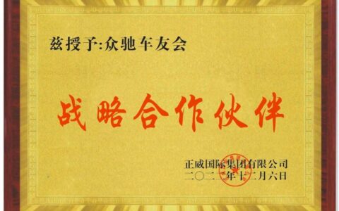 众驰车友会牵手世界500强正威集团-正众汽车销售服务有限公司