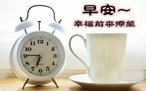 今日最新早上好图片大全，早安唯美图片，早上好美图-早上好图片带字温馨图片2020年