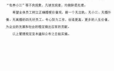 温州某公司通知：禁止婚外情和出轨-温州某公司只招聘员工