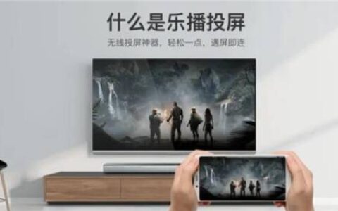 海信电视怎么投屏？乐播投屏带你解锁电视新玩法（海信电视乐播投屏使用）