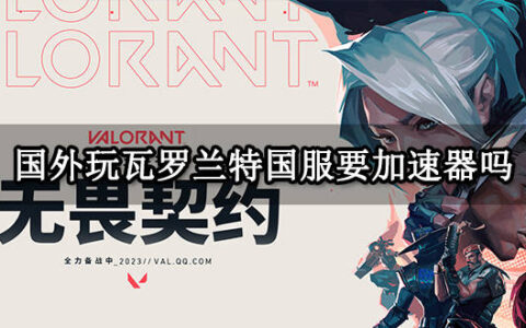 国外玩瓦罗兰特国服要加速器吗 无畏契约国服加速器推荐-瓦罗兰特国服过审了吗