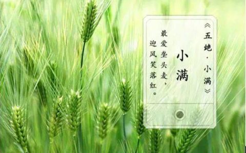 小满节气的古诗俗语和谚语 小满农谚诗句（小满节气的诗词和谚语）
