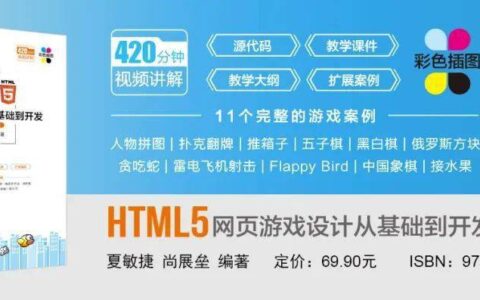 新书推荐 | HTML5网页游戏设计从基础到开发（第2版·微课视频版）-html5网页游戏开发引擎