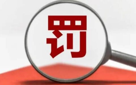 企业行政处罚履行后可以永久删除吗？-企业在行政处罚期间能注销吗合法吗知乎