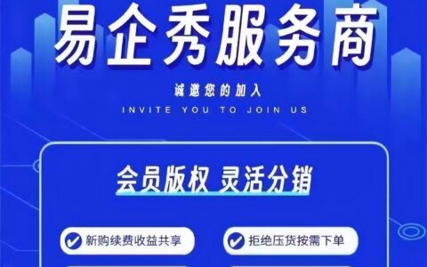易企秀启动服务商合作计划，提供个性化服务-易企秀做什么的