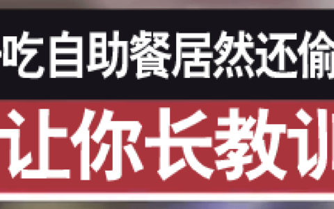 原创
贵州某奇葩女子吃自助餐偷打包，薅商家羊毛居然高达4万多元！-吃自助餐被罚款怎么办