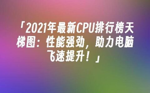 2023年cpu 排行榜天梯图-cpu天梯图2020年9月
