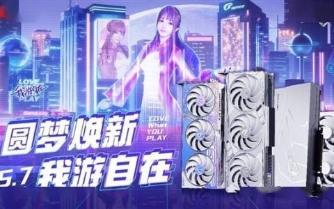 3090 Ti能抵7200元 iGame以旧换新7日开启：RTX 40显卡这下真的便宜了-3090ti原价