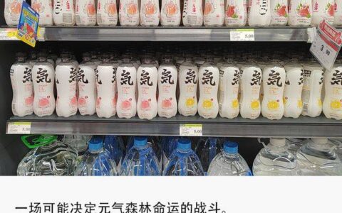 元气森林不能输的一战-元气森林cis