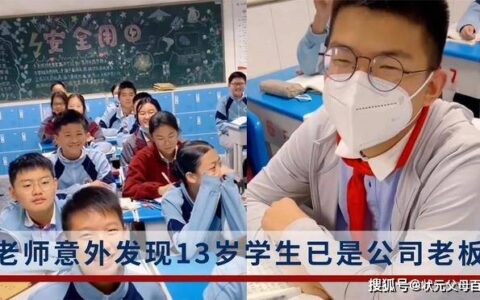 13岁学生已是公司老板，网友纷纷留言想加入公司，校方回应来了（13岁出去打工犯法吗）