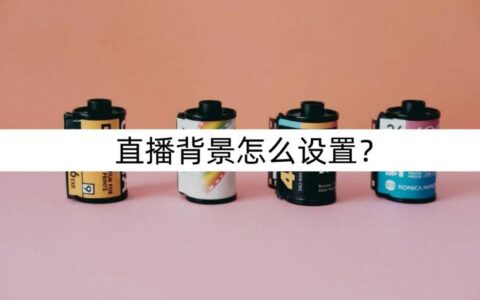 直播背景怎么设置？简单设置方法-直播间背景怎么设置