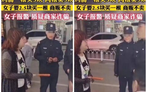 烤肠一根3元两根5元 女子报警称诈骗！令人无奈（吃烤肠吗? 卖烤肠 3元一根10元3根 最后六根 卖完收摊）