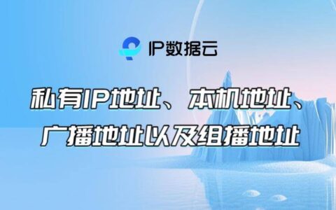 私有IP地址、本机地址、广播地址以及组播地址-私有ip地址网段