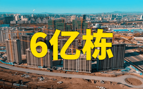 涂观察丨6亿栋！中国房屋真的过剩了吗？建筑涂料路在何方？（中国房产过剩为何继续建造房子）