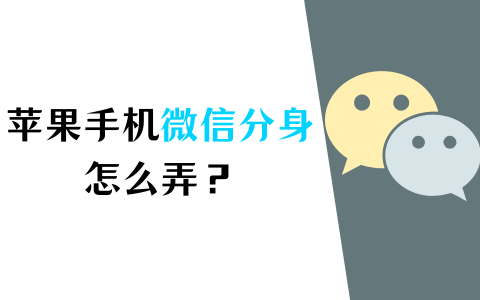 苹果手机微信分身怎么弄？学会这招不求人！-苹果手机微信分身怎样弄
