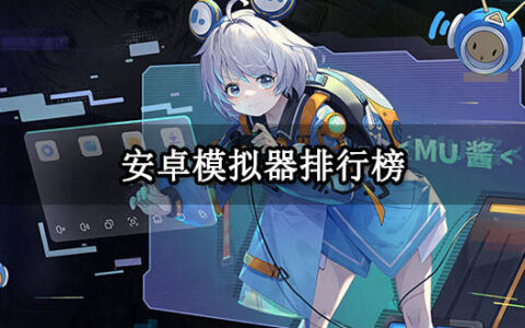 安卓模拟器排行榜 PC端最新模拟器榜单介绍-安卓模拟器排行榜2022