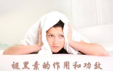 褪黑素的作用和功效-褪黑素有什么功效和副作用