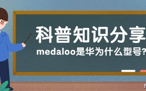 medaloo是华为什么型号？-华为手机建议买哪一款