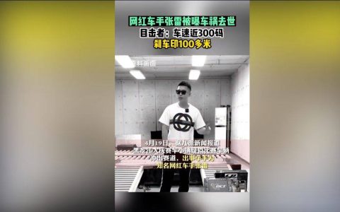 有一位网红发生车祸！网红车手张雷车祸去世，被曝时速300码！-有一位网红发生车祸!网红车手是谁啊