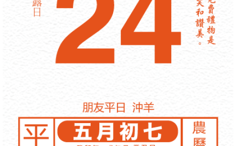 今日生肖黄历运势 2023年6月24日（2021年6月23日属命）