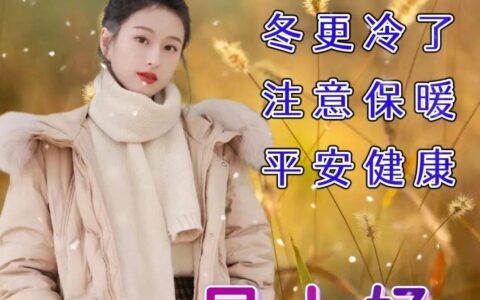 早安问候祝福精选图片，暖心的早上好问候语-早安问候语图片简短一句话