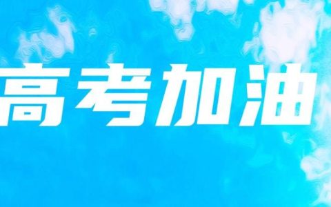 高考加油文案！27条励志金句，乘风破浪！-金榜题名的唯美句子