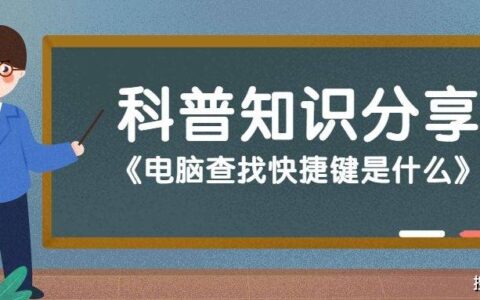 电脑查找快捷键是什么-电脑查找快速键是哪个键