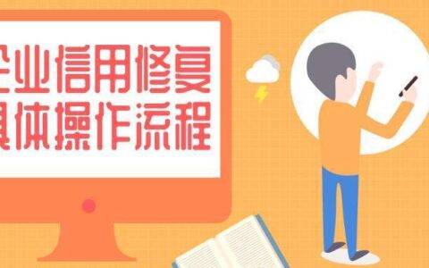 企业信用修复是什么？可以永久删除吗？-企业信用修复是什么?可以永久删除吗